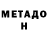 МЕТАДОН methadone Laya Dowell